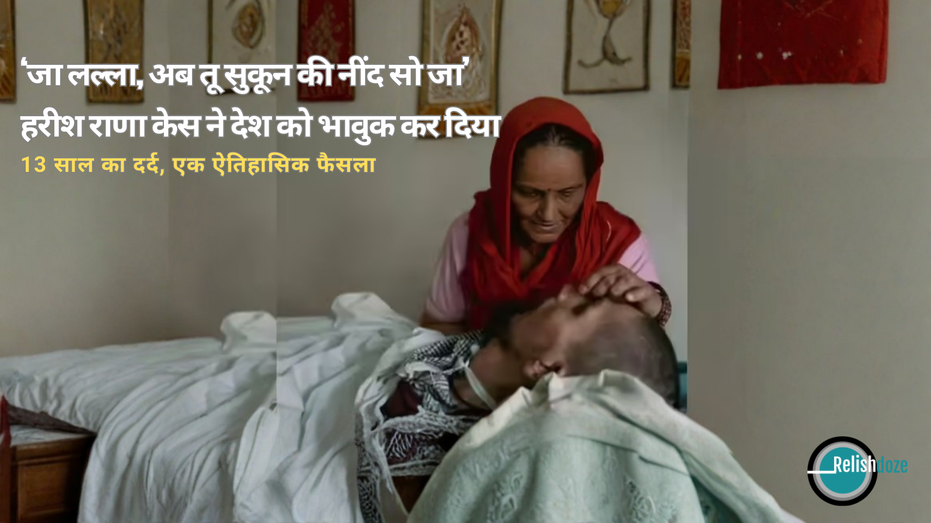 हरीश राणा केस में पैसिव यूथेनेशिया पर सुप्रीम कोर्ट के फैसले के बाद भावुक मां की तस्वीर